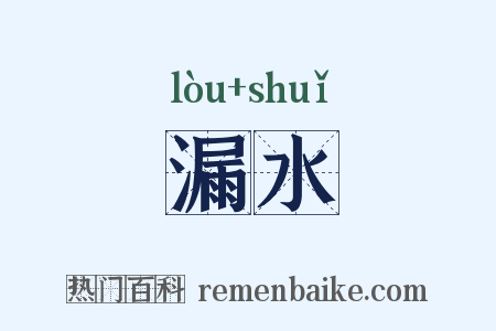 漏水是什么意思的图片